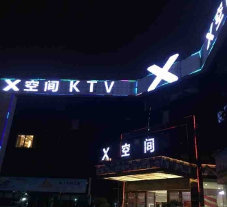 —X空间夜总会消费点评